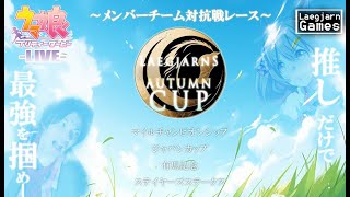 【ゲーム配信】れぎゃ米と『ウマ娘』ガチ対決!! #2