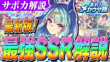 【ウマ娘】新シナリオ『メカウマ娘』で強いサポカランキング解説　チャンミやLoHで勝ちたいならこれ！