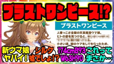 『新ウマ娘、ブラストワンピースを見てある事実に気づいてしまった』に対するみんなの反応集 まとめ ウマ娘プリティーダービー レイミン ナリタトップロード アヤベ アグネスデジタル テイエムオペラオー