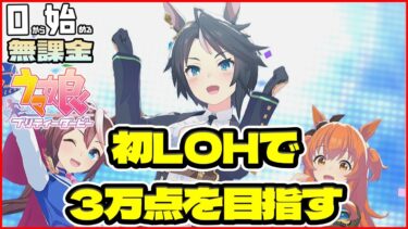 【ウマ娘】開始15日目！人生初LOHに向けて因子周回！チーム「疾走！切れ者☆ハチミー」始動【0から始める無課金ウマ娘#15】