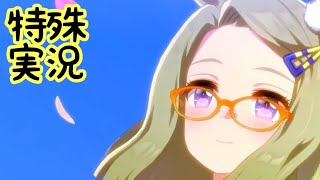 【ウマ娘】エアメサイアの特殊実況【秋華賞】