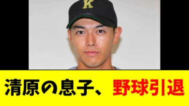 【速報】清原正吾、野球引退