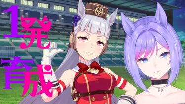 【ウマ娘】育成＆雑談 1発育成通常ゴルシ宝塚記念【新人VTuber/ObanaPony】＃ぽにLive#ウマ娘プリティーダービー