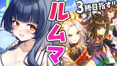 【 #ウマ娘 / ルームマッチ 】エリ女LOHルムマ開催！リスナーさんに3勝するぞ！【 ウマ娘プリティーダービー VTuber ゲーム実況 】