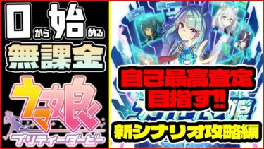 【ウマ娘】失踪してません！新シナリオ攻略編！！今日はちょっとだけ！【0から始める無課金ウマ娘#2】