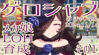 ミラティブ配信　ウマ娘育成動画　11/14配信　1/2