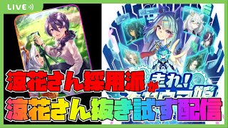 【ウマ娘】どっちがいいの？最終的には結局もっかい採用してそう配信【走れメカウマ娘！-夢繋ぐ発明-】