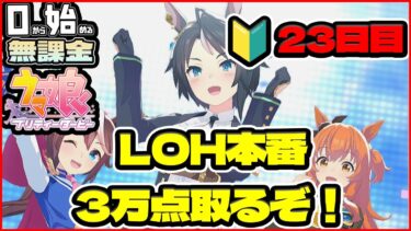 【ウマ娘】LOH本番直前！更新するぞ！人生初ＬＯＨで３万点を取るために！チーム「疾走！切れ者☆ハチミー」【0から始める無課金ウマ娘#23】