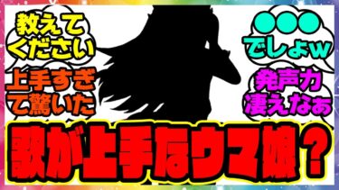 『歌が上手なウマ娘といえば？』に対するみんなの反応集 まとめ ウマ娘プリティーダービー レイミン シンボリクリスエス エアシャカール ダイワスカーレット サポカ メカウマ娘新シナリオ