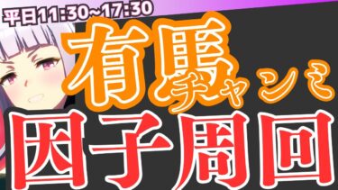 【ウマ娘】LOHお疲れ様でした！ランキングには入れませんでしたが、次回LOHこそランクインできるよう頑張ろう！/来月は有馬チャンミ！今年最後のチャンミを勝って締めくくるために因子周回だぁぁぁ！！！