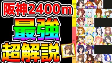 【ウマ娘】阪神2400ｍチャンミの強そうなウマ娘を先取り解説！王手有効/新衣装アヤベさん固有継承/セイリオス有効 加速ウマ娘はすごく継承を！【ウマ娘プリティーダービー アドマイヤベガナリタトップロード