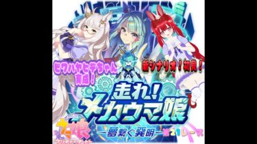 【ウマ娘☆新シナリオきた！わくドキ！】走れ！メカウマ娘！ビワハヤヒデちゃん初育成やるよ！(*^▽^*)前半ルムマ参加型！気軽に遊びきてね♡初見さん大歓迎☆！【新人トレーナー赤星☆第２１レース】