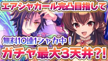 【#ウマ娘】エアシャカールサポカ完凸耐久ガチャ？！無料10連SSR1枚なんだけど3天井までに完凸なんとかなる…？！【#Vtuber /#紅乃みやこ /#ガチャ/#サポカガチャ】