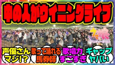 『ウマ娘声優が佐賀競馬場でガチのウイニングライブ！？』に対するみんなの反応集 まとめ ウマ娘プリティーダービー レイミン