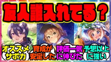 『メカウマ娘新シナリオ、友人サポカ誰を入れるのがオススメ？』に対するみんなの反応集 まとめ ウマ娘プリティーダービー レイミン ビワハヤヒデ エアシャカール ダイワスカーレット 都留岐 理事長