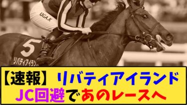 【競馬】「【速報】リバティアイランド  JC回避であのレースへ」に対する反応【反応集】