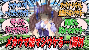 【ウマ娘】『メカウマ娘育成ラスト3ターンで誰も光らなかった時の虚無感がヤバすぎてウケるトーセンジョーダン』