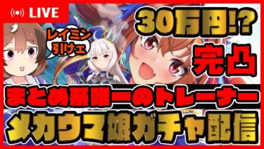 -1000万円!?破産寸前【完凸するまで終われないガチャ配信】SSRダイワスカーレット引く！ 【ウマ娘プリティーダービー】【レイミン】メカウマ娘新シナリオ サポカ ビワハヤヒデ エアシャカール