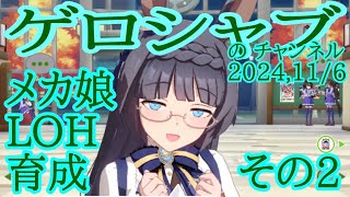 ミラティブ配信　ウマ娘育成動画　11/6配信　2/2