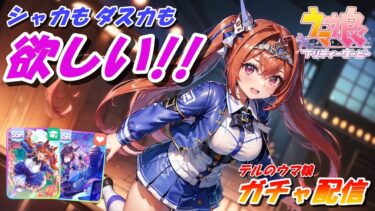 テルのウマ娘　～ガチャ配信＜エアシャカール　ダイワスカーレット＞～