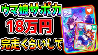 【ウマ娘】サポカガチャ18万円…メカウマ娘サポカ完走くらいしてほしい！エアシャカール/ダイワスカーレットガチャ【メカウマ娘シナリオ育成法立ち回りは概要欄 ウマ娘プリティーダービー エリザベス女王杯