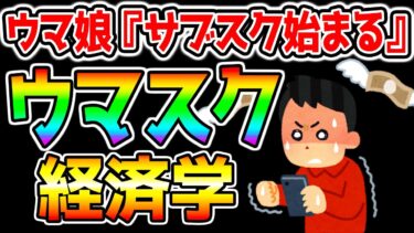 【ウマ娘】新サブスク機能を『某大学経済学部的解説！』『ウマスク実装決定』※DMM版では購入不可 トレーナーメダル【ウマ娘プリティーダービーサブスク解約忘れ注意 エリザベス女王杯 LoH メカウマ娘】