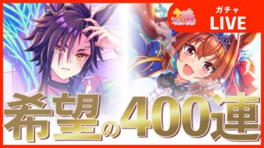 【ウマ娘：配信】新シナリオ開始!これからの幸先を祈る!「400連」