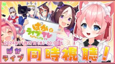 【 同時視聴 】新ウマ娘ちゃんは誰だ！？ぱかライブTV vol.47を一緒にみるぞ～！！【ウマ娘 プリティーダービー】