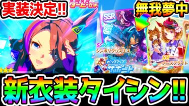 【ウマ娘】新衣装タイシン！メカウマ娘『新パワーサポカ！』シンボリクリスエス！金スキル 無我夢中！など2種！実装決定！ナリタタイシン シナリオリンク【ウマ娘プリティーダービー タキオン因子研究 チャンミ