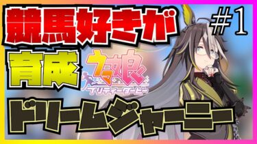 【ウマ娘初見実況】競馬好きがドリームジャーニーのストーリーを見たら顔と声と性格が刺さりすぎて悶えてしまう…！？【反応】【ストーリー編】