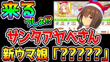 【ウマ娘】『新ウマ娘 実装決定！』＆サンタアヤベさん来る⁉「？？？？？」は誰なんだ⁉ ぱかライブTV クリスマス衣装 アドマイヤベガ ナリタトップロード メイショウドトウ【ウマ娘プリティーダービーメカ