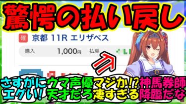 【ウマ娘 反応集】『ウマ娘声優木村千咲さん、エリザベス女王杯で驚きの払い戻しにSNSで大反響！』に対するみんなの反応集 ウマ娘 まとめ 速報 スタニングローズ 競馬 【ウマ娘プリティーダービー】