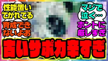 『ウマ娘、救済がない古いサポカがあまりにも辛すぎると話題に！』に対するみんなの反応集 まとめ ウマ娘プリティーダービー レイミン ビワハヤヒデ エアシャカール ダイワスカーレット メカウマ娘新シナリオ