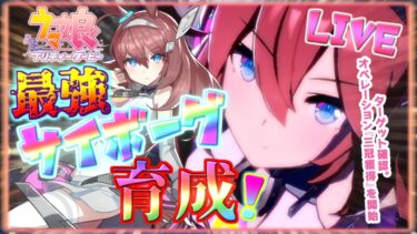 月曜日恒例ちょこっと新メカ育成とか【ウマ娘】 のんびり雑談配信【ウマ娘 プリティーダービー】初見さんも大歓迎♪