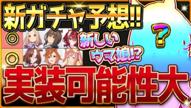 【ウマ娘】次回新ガチャ予想＆新しいウマ娘!?発表！今年のクリスマス新衣装はあのウマ娘が濃厚？新ウマ娘は声優さん先出しパターンで登場！ジェニュイン/トプロアヤベ/ぱかライブTV告知【次回ガチャ更新予想】