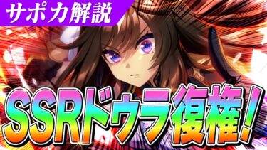 【ウマ娘】ガチ勢御用達！対人から査定まで今SSRドゥラメンテが再評価されている理由