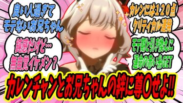 【ウマ娘】『カレンチャン特攻スキルを持つお兄ちゃん 普段モテなくてもカレンにはぶっ刺さりまくり！萌え悶える夢カレン多数出現⁉』