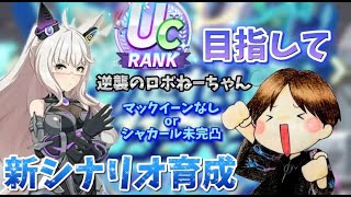 ［ウマ娘］新シナリオ育成！UCランクをめざすぞ！