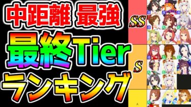 【ウマ娘】中距離 最強まとめ『最終Tier 最強ウマ娘ランキング！』編成まとめ エリザベス女王杯 LoH【ウマ娘プリティーダービー ジェンティルドンナ 有馬記念 プラチナ プラチナ4 メカウマ娘】