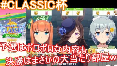 【ゆっくり実況】ゆっくり八雲家のウマ娘CLASSIC杯2.5nd【ウマ娘プリティダービー】