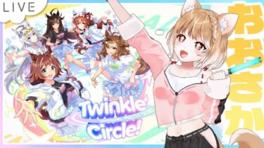 【同時視聴】ウマ娘くるくる大阪イベント見るよー！Twinkle Circle! in OSAKA【ウマ娘プリティーダービー】