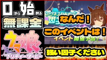 【ウマ娘】初のイベント！アグネスタキオンの因子研究！因子厳選しまくる！【0から始める無課金ウマ娘#9】