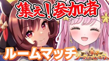 【ウマ娘】誰でも参加大歓迎！11月リグヒルームマッチ開催！エリ女条件 #ウマ娘 #ウマ娘プリティーダービー #VTuber