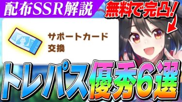 【ウマ娘】あの『キタサンブラック』が無料で完凸！初心者向け＆ガチ勢も愛用しているトレパスSSR6選