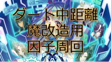 【ウマ娘/初配信/魔改造用因子周回】今シナリオ中にくるであろうダート中距離条件レースに備えて因子周回！酒飲みのんびりプレイ