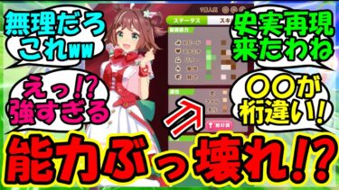 【ウマ娘 反応集】『エアメサイアの育成シナリオに登場したラインクラフトが想像以上にとんでもない能力だった！』に対するみんなの反応集 ウマ娘 まとめ 速報 新ガチャ 【ウマ娘プリティーダービー】