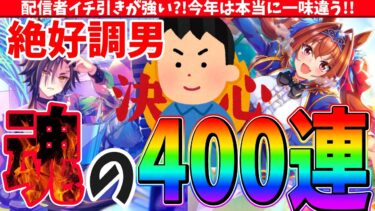 【メカ娘】配信者イチ引きが強い?!今年は本当に一味違う!!メカウマ娘ガチャ400連!!　#ウマ娘