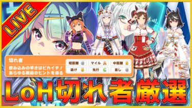 【ウマ娘】ごめんなさい！LOH出走は明日朝にします！チョコネス更新！