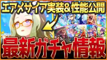 【ウマ娘】中盤力特化エアメサイア実装＆性能大公開!!注目のシュヴァル入りセレクトピックアップを引くべきか簡単に紹介！新ガチャ情報まとめ！/固有・覚醒進化スキル/競走馬の概要/新機能アプデ【ガチャ告知】