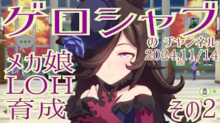 ミラティブ配信　ウマ娘育成動画　11/14配信　2/2